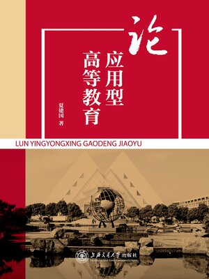 cover image of 论应用型高等教育